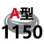 A型三角带A600A650A700Z至A1950A2000工业橡胶皮带传动带切割机皮 A-1150