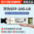 定制万兆单模双纤10公里SFP-10G-LR 02310QDJ 1310nm双芯原装 SFP-10G-LR原包