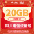 中国电信【直播间专属】四川电信号码专属20GB全国通用