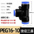 适用PE三通气管快速接头PW变径T/Y型4 6 8转10 12mm气动高压异径配件 PEG16-10-16(1个)