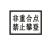 锐腾达(RTD)定制 非重合点禁止攀登标 400*300mm 铝板反光膜（单位：块）