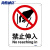 海斯迪克 HKC-641 安全标识牌禁止警告标志亚克力25*31.5cm 禁止伸入