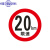 限速5公里标志牌厂区限速5小区限速标识牌减速慢行指示交通标志牌 20km限速(抱箍款) 40x40cm