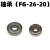 OEMG富S款三件套配件叶片3MM/6MM夹头13-2专拍2C-1角磨机26-20 6MM（轴承）FG-26-20（套）