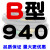 B型三角带B800/B2000工业机械电机A型机器用橡胶齿形三角皮带大全 深灰色_B864 粉红色_B940