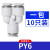 气动PU气管接头Y型灰白色三通快速插头PY4-6-8-10-12 PY6 一包10只 PY6 一包1 默认