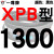 定制硬线三角带传动带XPB1130到2910164019002540高速皮带齿形 橘黑 XPB1300 其他