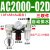 气动气源处理器三联件AC2000-02油水分离器AC3000-03调压阀过滤器 AC2000-02D自动排水 三联件