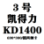 洗地机刷盘威卓A3配件三角刷针盘GM50钢丝刷白云X5扫地机边刷滚刷 银色 凯得力1400主刷