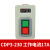 德力西（DELIXI）押扣开关CDP3系列230动力控按钮三相电机380v扣押BS230B CDP3-230