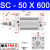 瀚时恒业 气动SC标准气缸SC50*25X50X75X100X125X150/175/200/250/300-350 SC50*600行程600毫米 