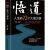 【全3册】分寸书籍 悟道正版为人处世博弈论沟通心理学人生大道理 北悟道人生的72个大彻大悟 无规格