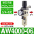 惠世达 气动空压机气源处理油水分离调压阀AR过滤器AF二联件三联件AC3000 AW4000-06单联件AW 