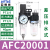 气源处理调压阀过滤器二联件AR/AFR/AFC/AC/AF/AL1500/2000定制 AFC20001【二联件】