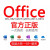 office办公软件2021/19/16/10远程安装激活包苹果电脑mac/win密钥 office2003专业版
