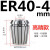 高精度弹性ER40筒夹 铣床雕刻机夹头ER40夹头3-26mm 65锰钢材质 ER404mm高精款