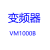 三晶科技SAJ三晶变频器VM1000B系列0.75KW-400KW 220V380V 15KW 380V
