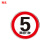 豫选工品 反光标志牌 交通标识牌 圆形指示牌 背后平面款 道路标示牌 60*60cm限速行驶5