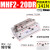 滑台气动手指气缸MHF2-8D/12D16D20D/D1/D2薄型平行气爪DR/1R/2R MHF2-20DR