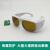 SD-4激光防护眼镜 防532nm 1064nm波长激光美容激光打标眼镜 焊接款白框 可内戴眼镜