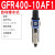 单联件气源处理器GFR200-300-06-08气动调压阀过滤器 GFR400-10AF1(自动排水)3分接口