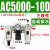 气动气源处理器三联件AC2000-02油水分离器AC3000-03调压阀过滤器 AC5000-10D自动排水 三联件