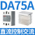 德力西电气 CDG1-DA单相固态继电器 SSR无触点接触器 直流控交流 75A(配散热器)
