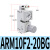 鹿色ARM微型调压阀ARM10-08BG/ARM10-20BG/ARM10F2-08BG/ARM ARM10F2-20BG