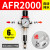 亚德客型气源处理器AFR2000调压过滤器气动元件减压阀排水器 2分 AFR2000(自动排水)带外径6MM接头