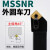 旗鼓纵横 MSSNR 数控车刀杆 主偏角45度外圆 车床刀具刀柄  MSSNR2525M12正刀25方 