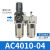 气源二联件过滤器AC2010-02AC3010-03AC4010-04AC5010-10SMC型 AC401004 G1/2螺纹