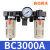 气动三联件BRBFBLBC2000 3000 4000油水分离调压过滤器 BC3000 自动排水 默认