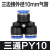气动快插PY06 08气管快速接头Y型塑料三插PW8-6变径三通12-10 6-4 等径PY10