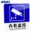 海斯迪克 HKC-718 亚克力标识牌温馨提示警示牌蓝色10*10cm 内有监控