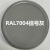 三和自动喷漆RAL7011铁灰色ral7012/7015/7035浅灰色劳尔定制油漆 RAL7004#讯号灰