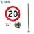 铂特体 道路交通标志牌 限速20公里 直径60cm 带指示牌立柱 长2米*管径60mm