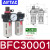 /A/B系列气源处理元件BC/AFC/BFC/AFR/BFR/AR/BR/AL BFC30001