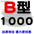 B型三角带B800/B2000/B1600工业机械电机a机器用b橡胶三角皮带大全 B1000 其他