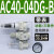 百瑞川 AC30-03-B三联件AR/AW/AC20/30/40A-02/03/04D-B自动 AC40-04DG-B自表 