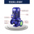 溥畔IRG管道离心泵工业管道泵380V立式 暖气热水循 25-125/0.75KW【4吨20米】
