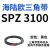 耐磨三角带SPZ3050-3700高速窄V带橡胶工业机器SPASPB传动皮带 SPZ 3100