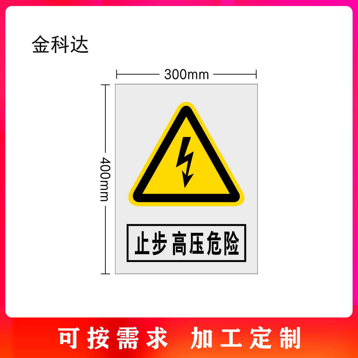 金科达 止步高压危险 300*400mm 套