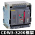 德力西CDW3式框架断路器固定3P抽屉1000A1600A2000A3200A总闸 CDW3-1600N 1000A 380V 380V 抽屉式