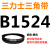 B1524~B2769三角皮带b型橡胶工业农用机器空压电机传动轮车 黑色 B1524.Li