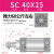 亚德客型SC标准气缸小型气动大推力SC32/40/63/80x25x75x100x125 SC40X25 (WSM)