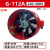 鸣固  G型变频电机散热风机专用通风机冷却通风扇 G-112A 带壳