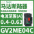 V2ME03C马达断路器0.25-0.4A,电动保护开关0.09KW电用 GV2ME04 0.4-0.63A 0.18KW