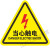 警示贴小心标识贴安全用电配电箱闪电标志警告标示提示牌夹手高温机械伤人 禁止带火种