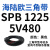 阙芊三角带SPB/5V型硬线带齿形工业橡胶窄v带传动皮带SPB850-SPB1830 SPB 1225/5V480