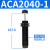 亚德客（AIRTAC）液压油压缓冲器阻尼器ACJ/ACA0806/1007/1420/1210/14 ACA2040-1